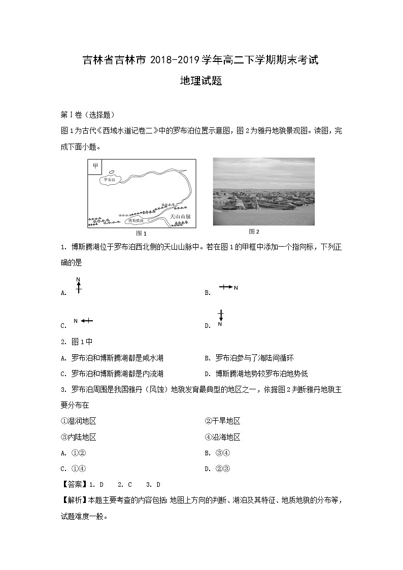 【地理】吉林省吉林市2018-2019学年高二下学期期末考试试题（解析版）第1页