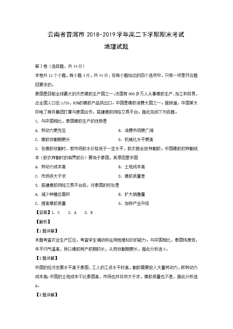 【地理】云南省普洱市2018-2019学年高二下学期期末考试试题（解析版）01