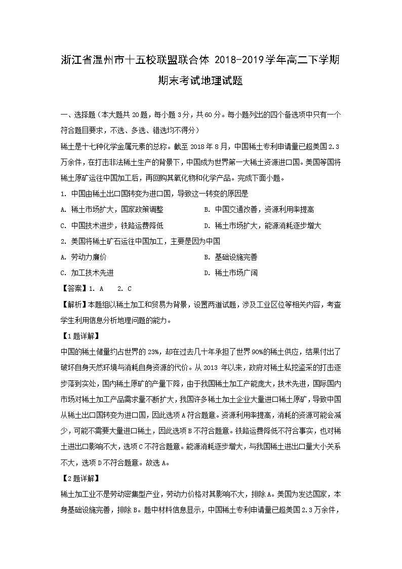 【地理】浙江省温州市十五校联盟联合体2018-2019学年高二下学期期末考试试题（解析版）第1页
