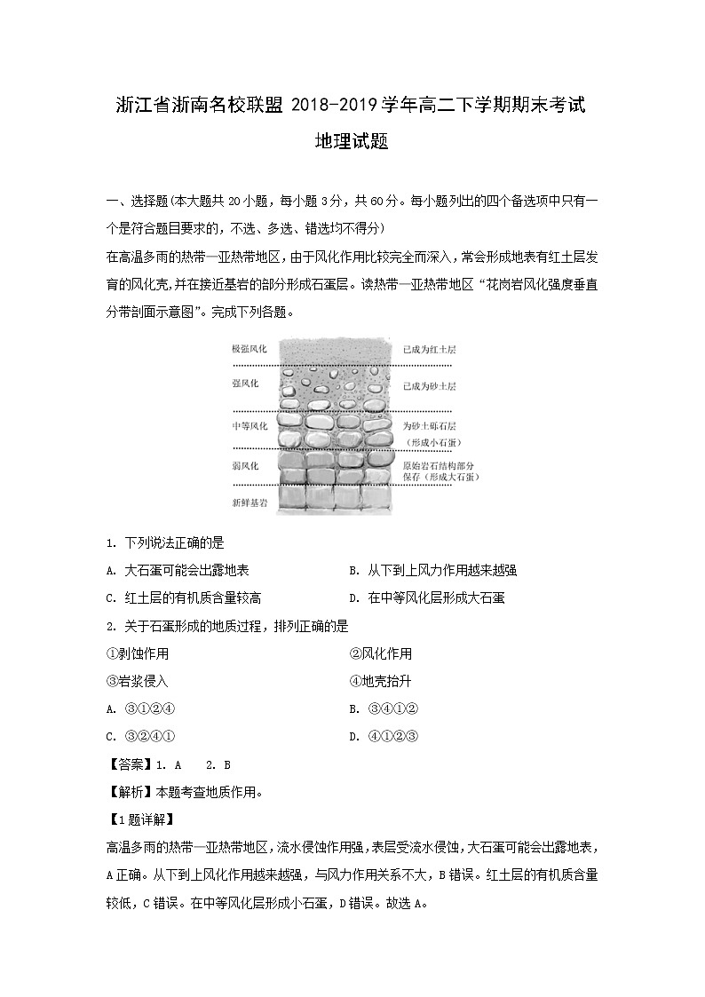 【地理】浙江省浙南名校联盟2018-2019学年高二下学期期末考试试题（解析版）01