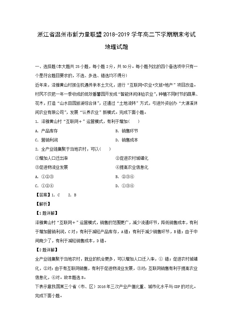 【地理】浙江省温州市新力量联盟2018-2019学年高二下学期期末考试试题（解析版）01