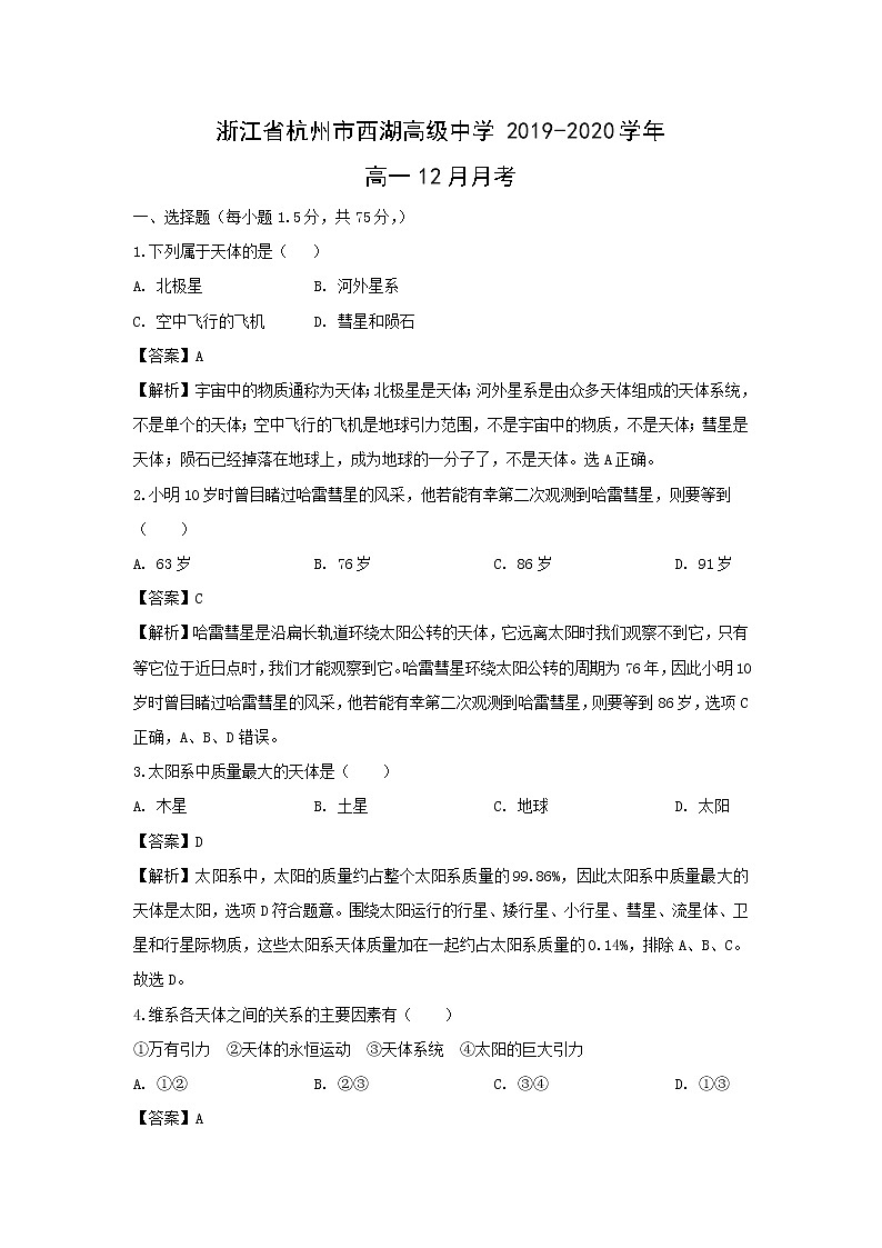 【地理】浙江省杭州市西湖高级中学2019-2020学年高一12月月考（解析版） 试卷01