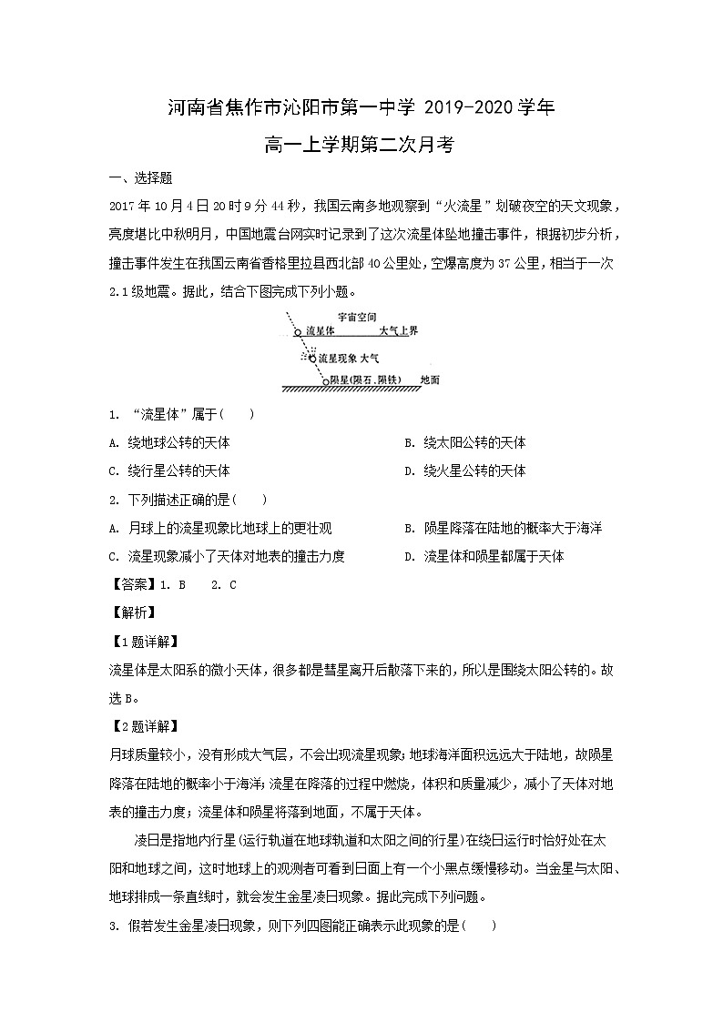 【地理】河南省焦作市沁阳市第一中学2019-2020学年高一上学期第二次月考（解析版）第1页