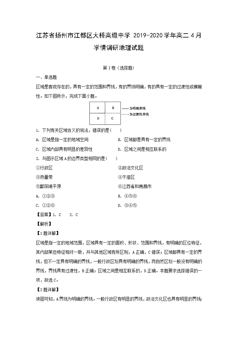 【地理】江苏省扬州市江都区大桥高级中学2019-2020学年高二4月学情调研试题（解析版）第1页