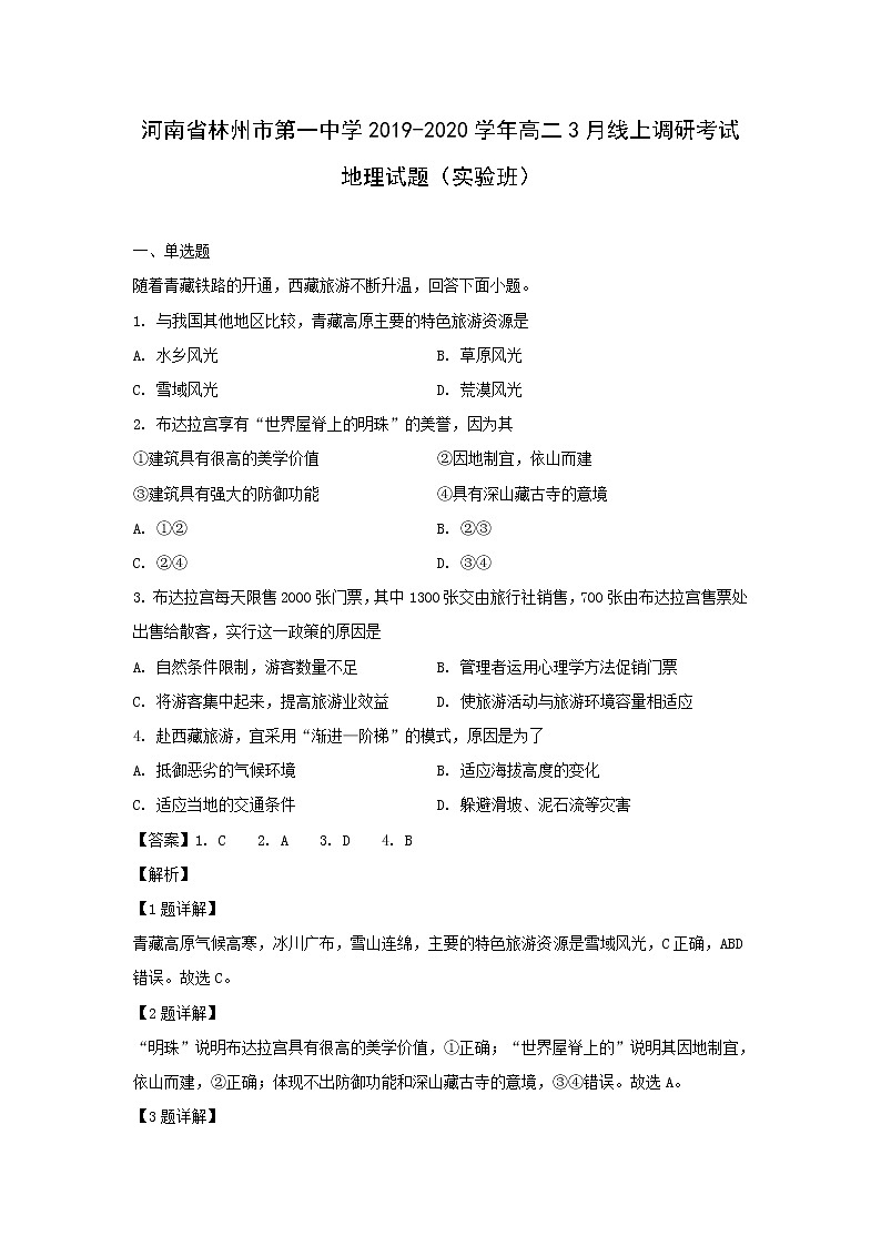 【地理】河南省林州市第一中学2019-2020学年高二3月线上调研考试试题（实验班）（解析版）01