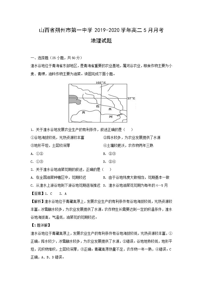 【地理】山西省朔州市第一中学2019-2020学年高二5月月考试题（解析版）01