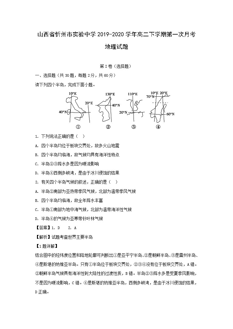 【地理】山西省忻州市实验中学2019-2020学年高二下学期第一次月考试题（解析版）01