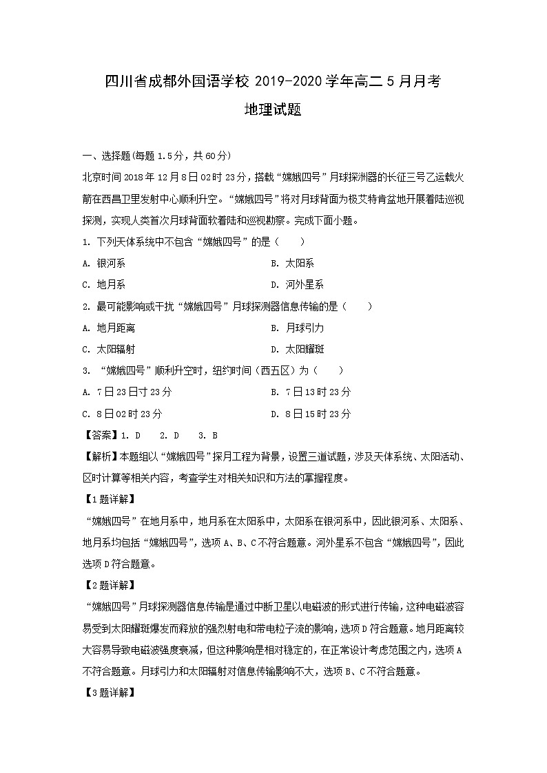 【地理】四川省成都外国语学校2019-2020学年高二5月月考试题（解析版）01