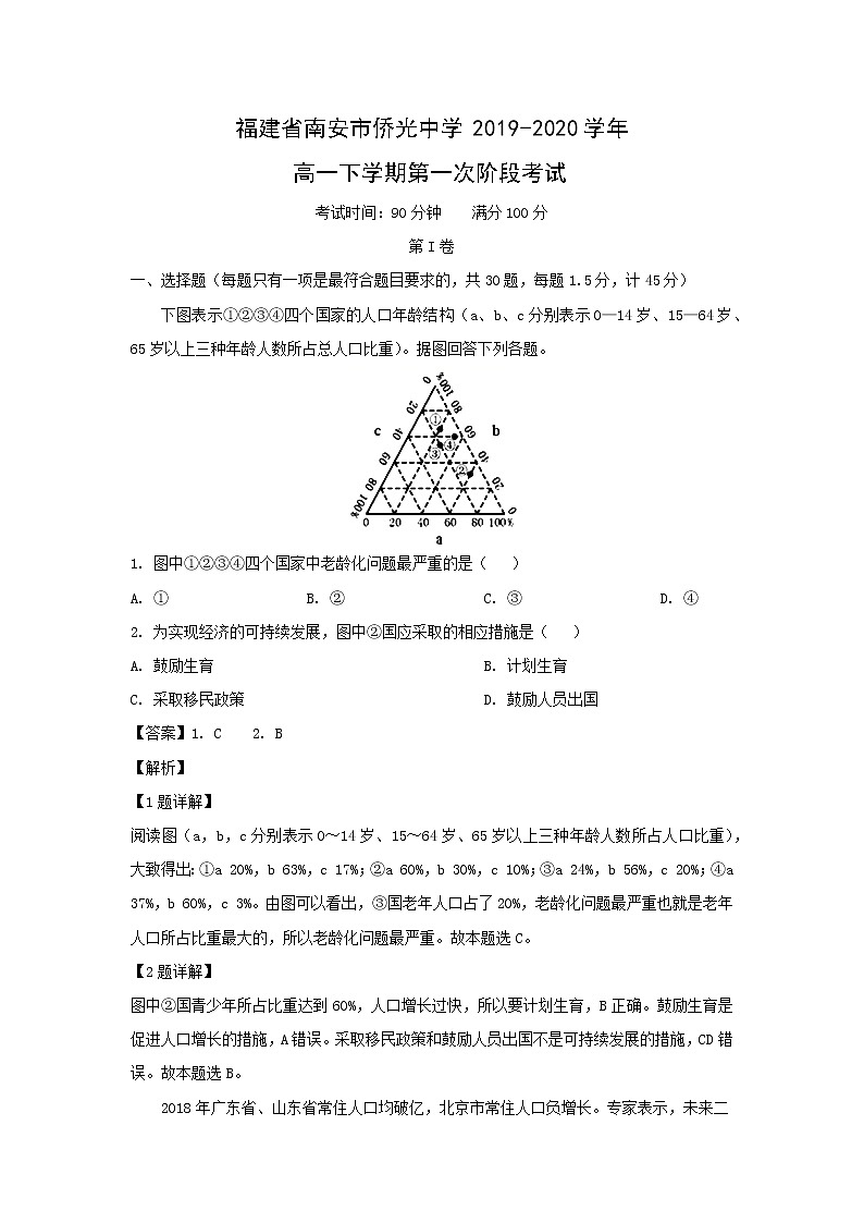 【地理】福建省南安市侨光中学2019-2020学年高一下学期第一次阶段考试（解析版）01