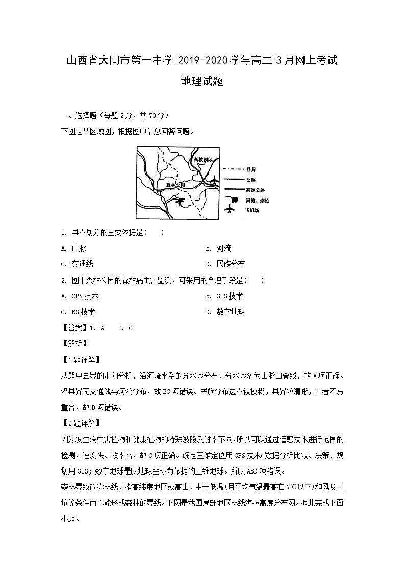 【地理】山西省大同市第一中学2019-2020学年高二3月网上考试试题（解析版）01