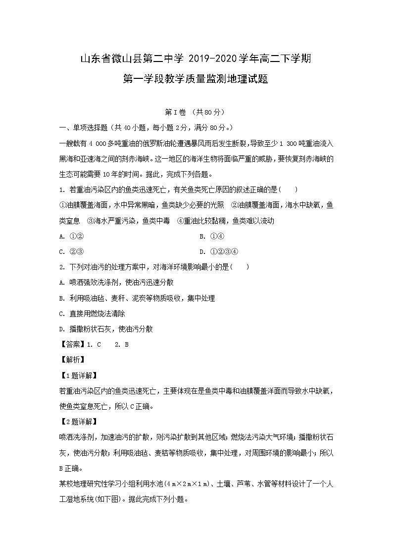 【地理】山东省微山县第二中学2019-2020学年高二下学期第一学段教学质量监测试题（解析版）01