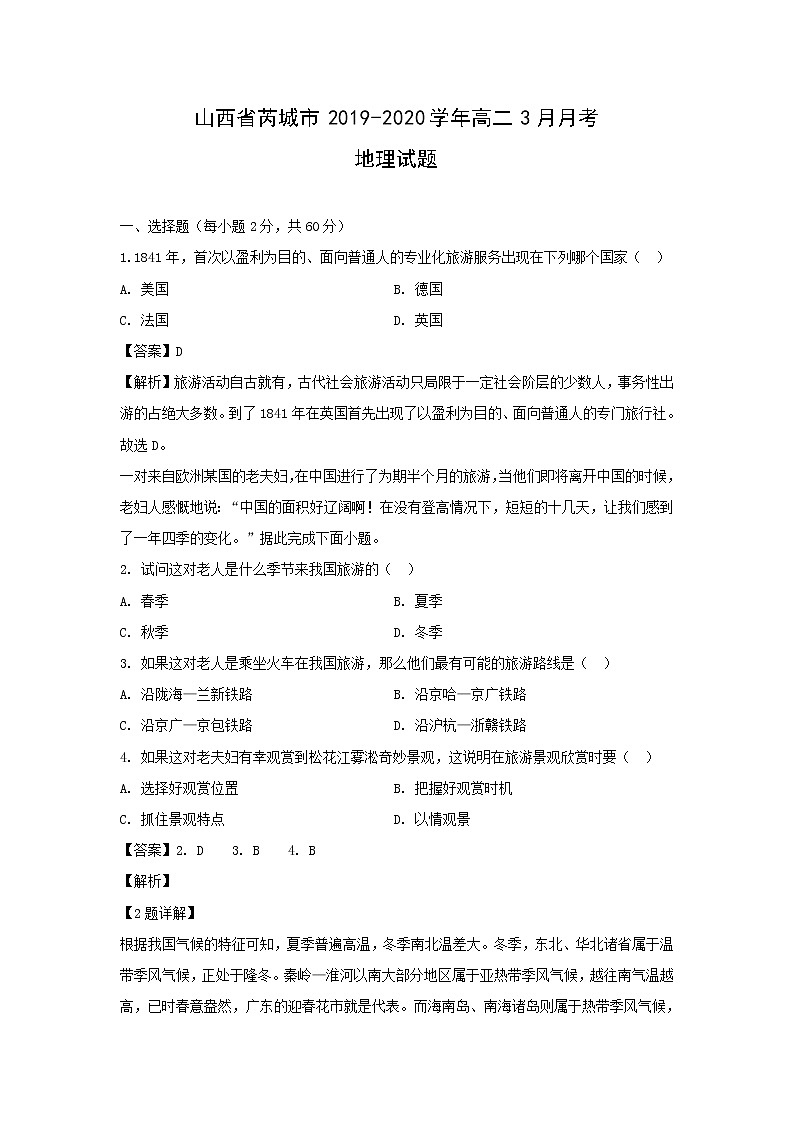 【地理】山西省芮城市2019-2020学年高二3月月考试题（解析版）01
