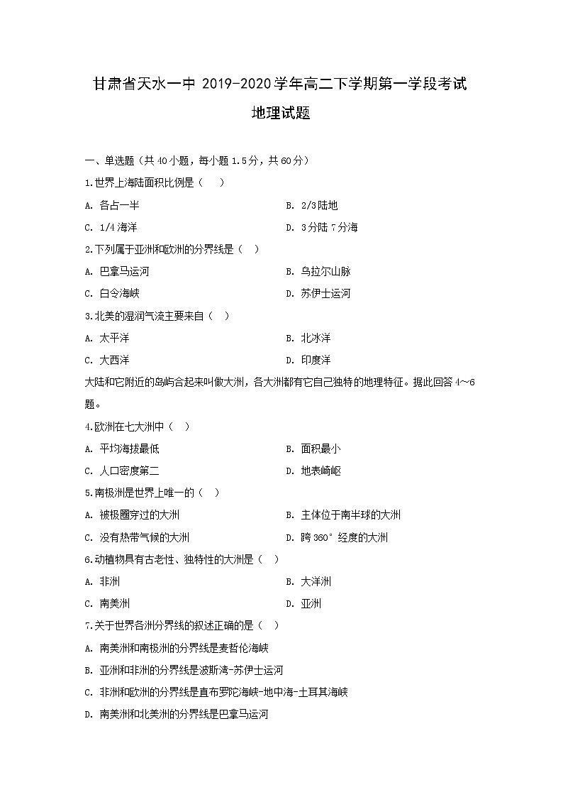 【地理】甘肃省天水一中2019-2020学年高二下学期第一学段考试试题01