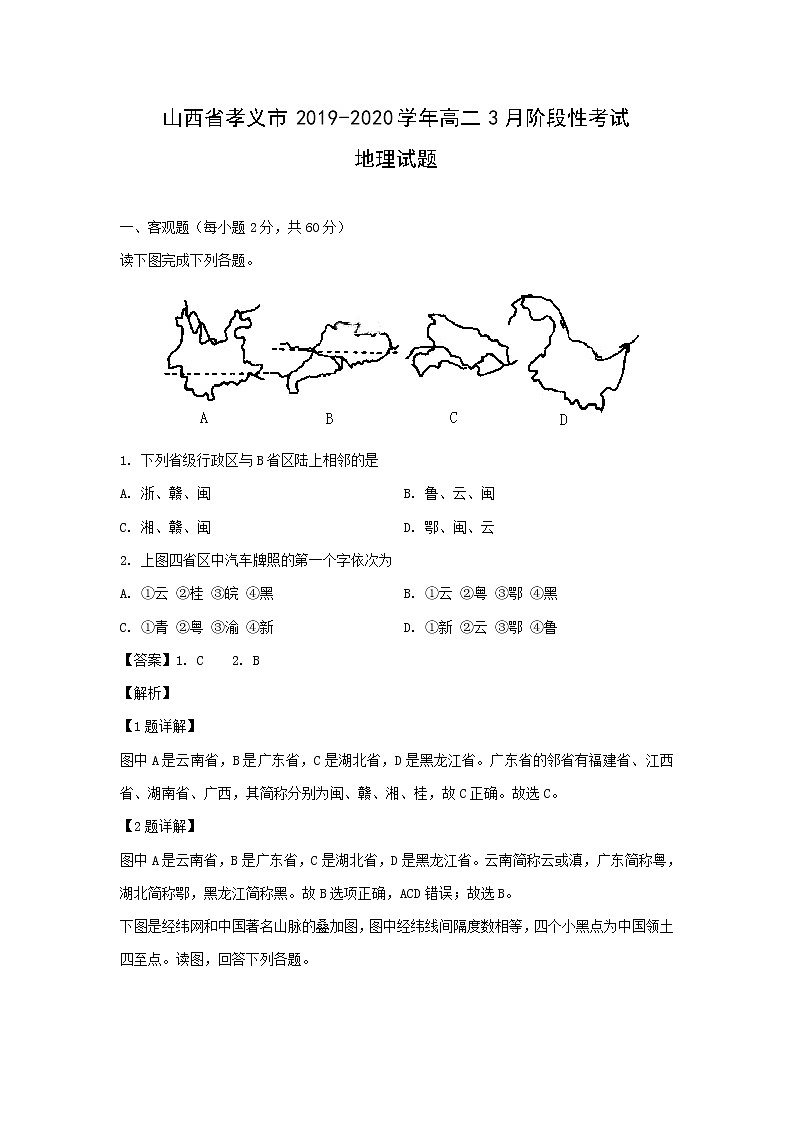 【地理】山西省孝义市2019-2020学年高二3月阶段性考试试题（解析版）01