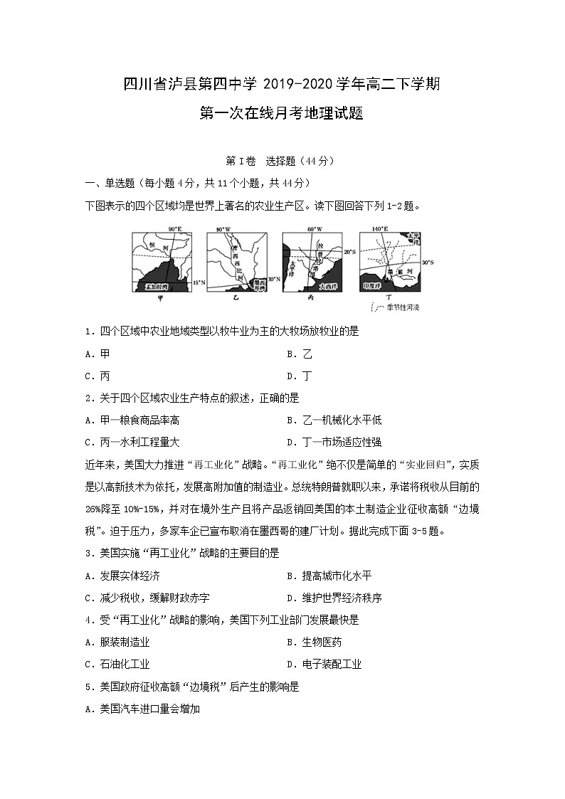 【地理】四川省泸县第四中学2019-2020学年高二下学期第一次在线月考试题01
