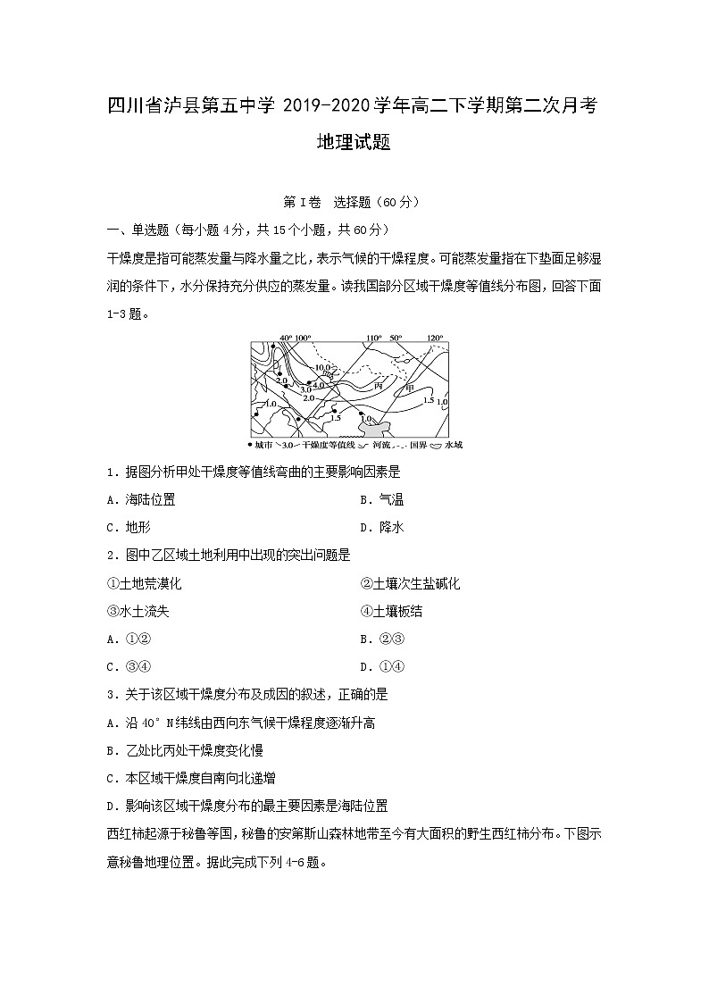 【地理】四川省泸县第五中学2019-2020学年高二下学期第二次月考试题01