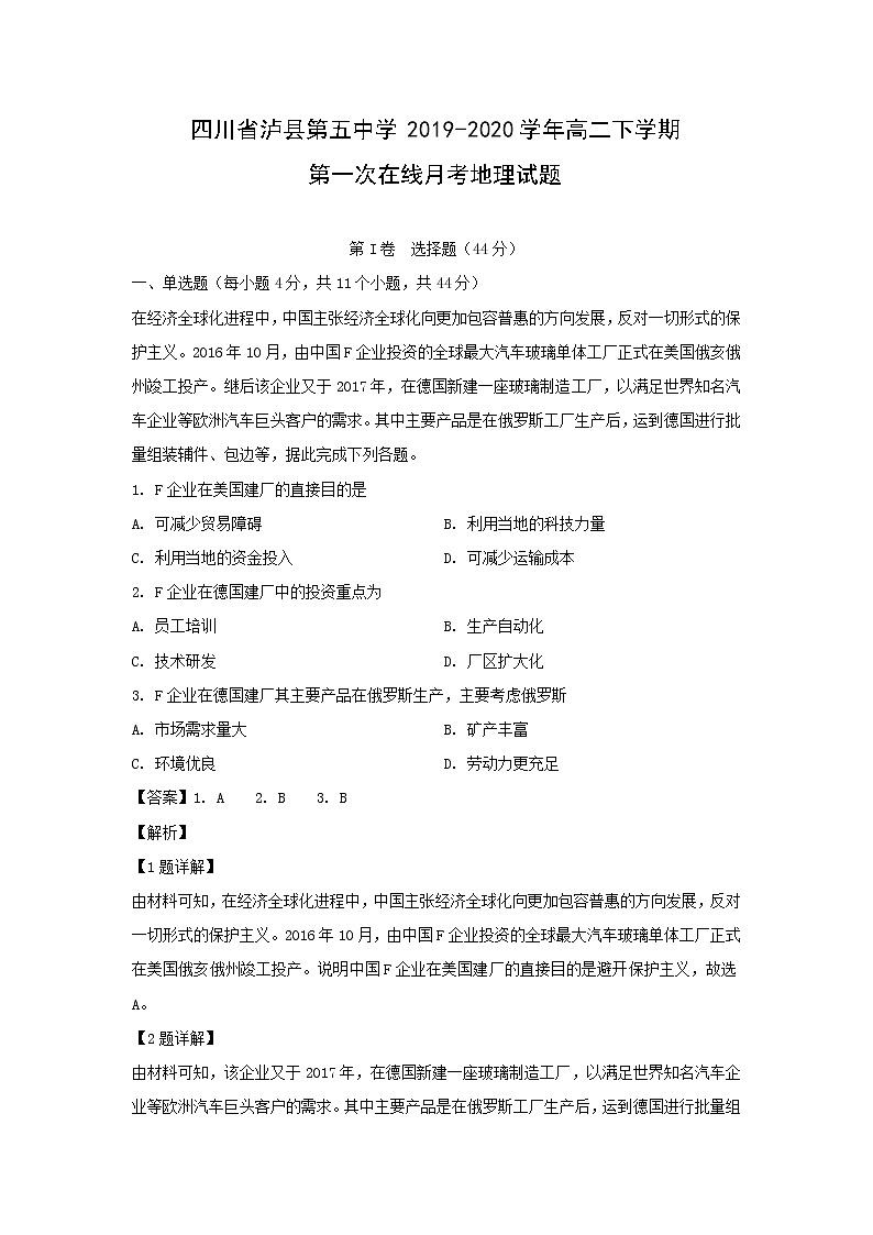 【地理】四川省泸县第五中学2019-2020学年高二下学期第一次在线月考试题（解析版）01