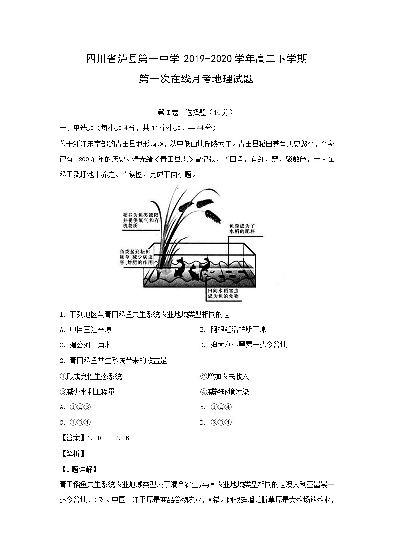 【地理】四川省泸县第一中学2019-2020学年高二下学期第一次在线月考试题（解析版）01