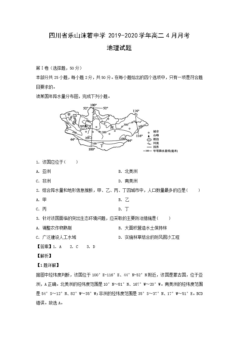 【地理】四川省乐山沫若中学2019-2020学年高二4月月考试题（解析版）01
