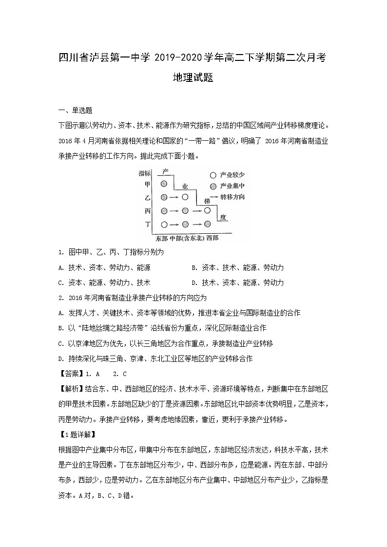 【地理】四川省泸县第一中学2019-2020学年高二下学期第二次月考试题（解析版）01