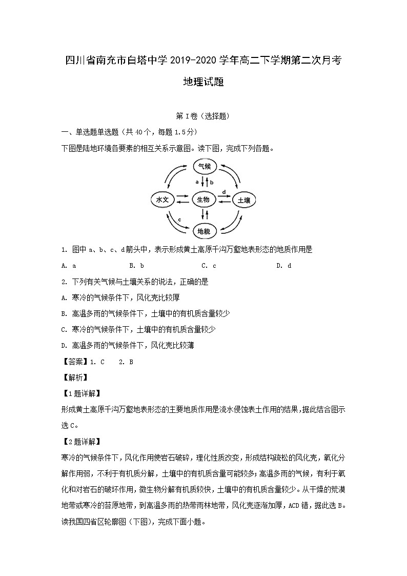 【地理】四川省南充市白塔中学2019-2020学年高二下学期第二次月考试题（解析版）01