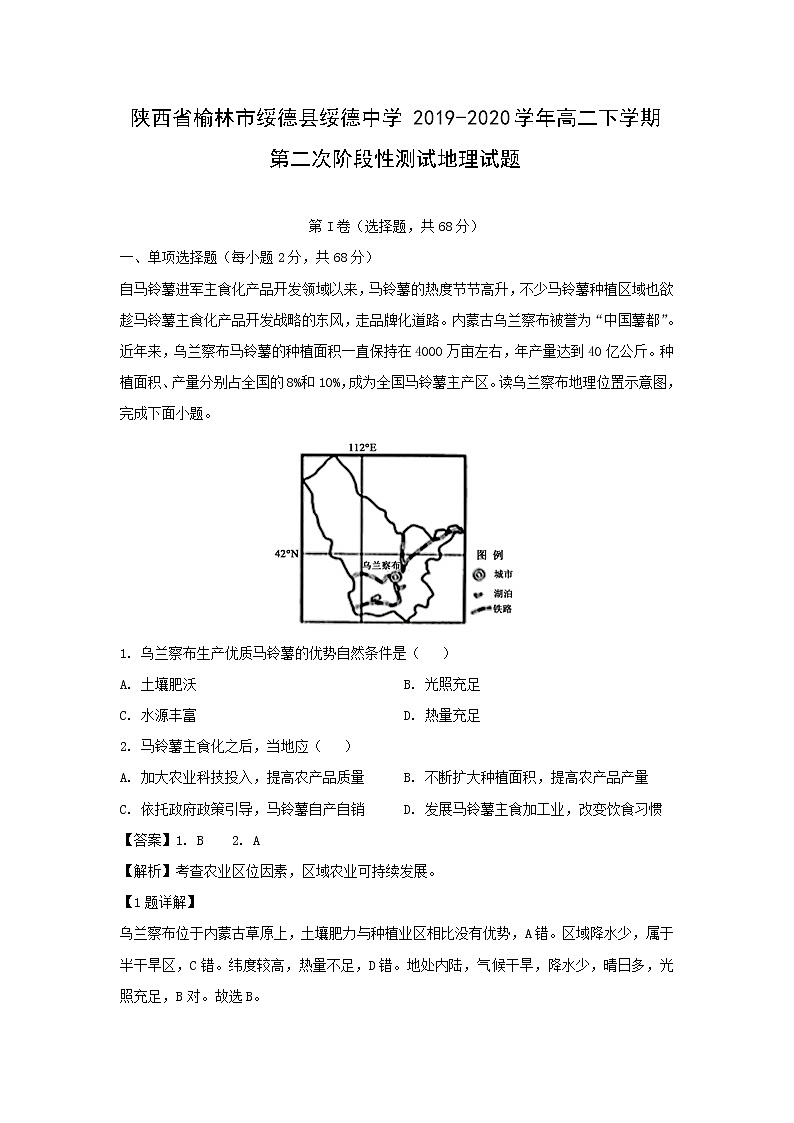 【地理】陕西省榆林市绥德县绥德中学2019-2020学年高二下学期第二次阶段性测试试题（解析版）第1页