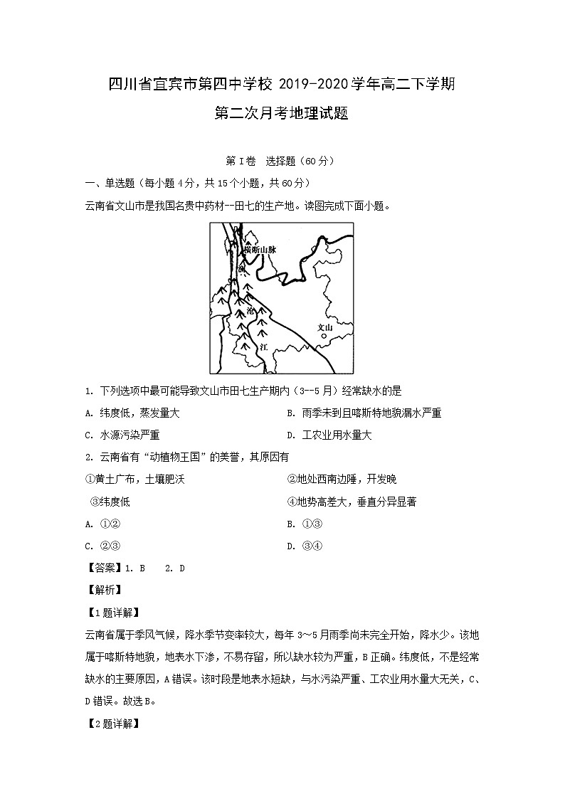 【地理】四川省宜宾市第四中学校2019-2020学年高二下学期第二次月考试题（解析版）01