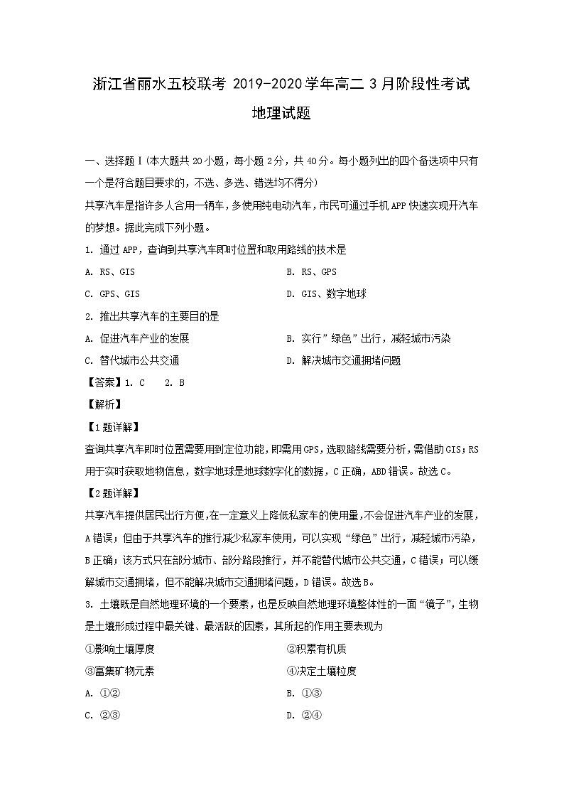 【地理】浙江省丽水五校联考2019-2020学年高二3月阶段性考试试题（解析版）01