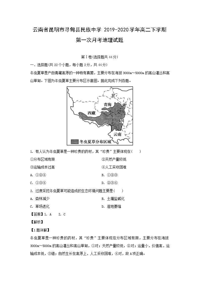 【地理】云南省昆明市寻甸县民族中学2019-2020学年高二下学期第一次月考试题（解析版）01