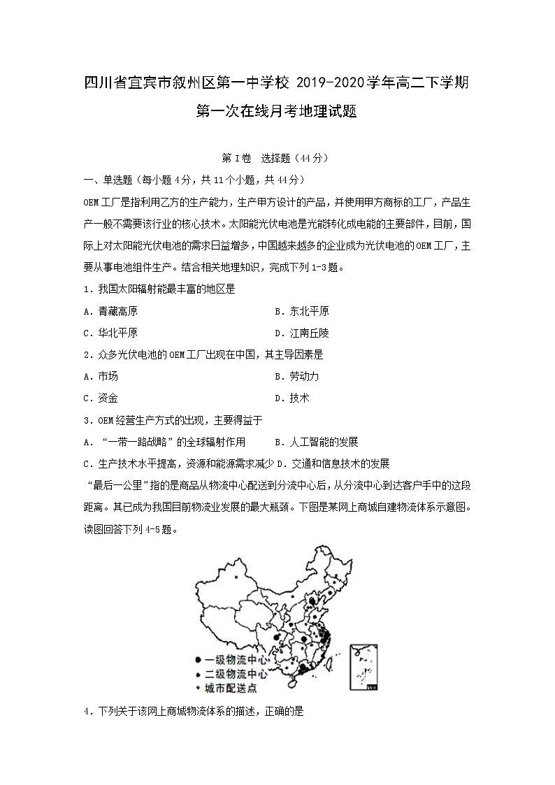 【地理】四川省宜宾市叙州区第一中学校2019-2020学年高二下学期第一次在线月考试题01