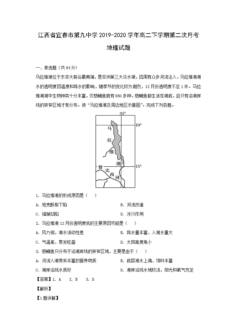 【地理】江西省宜春市第九中学2019-2020学年高二下学期第二次月考试题（解析版）第1页