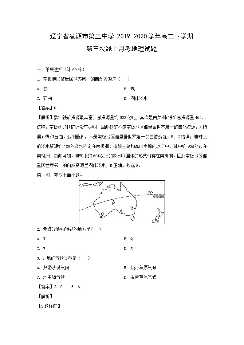【地理】辽宁省凌源市第三中学2019-2020学年高二下学期第三次线上月考试题（解析版）01