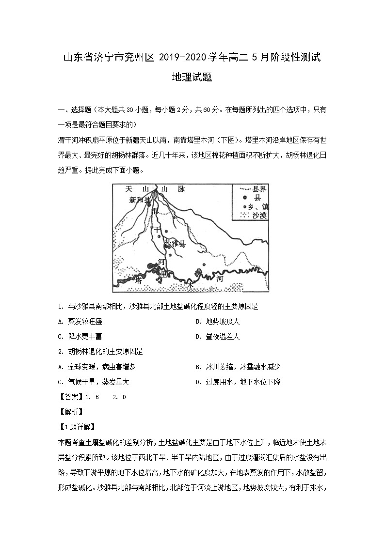 【地理】山东省济宁市兖州区2019-2020学年高二5月阶段性测试试题（解析版）01