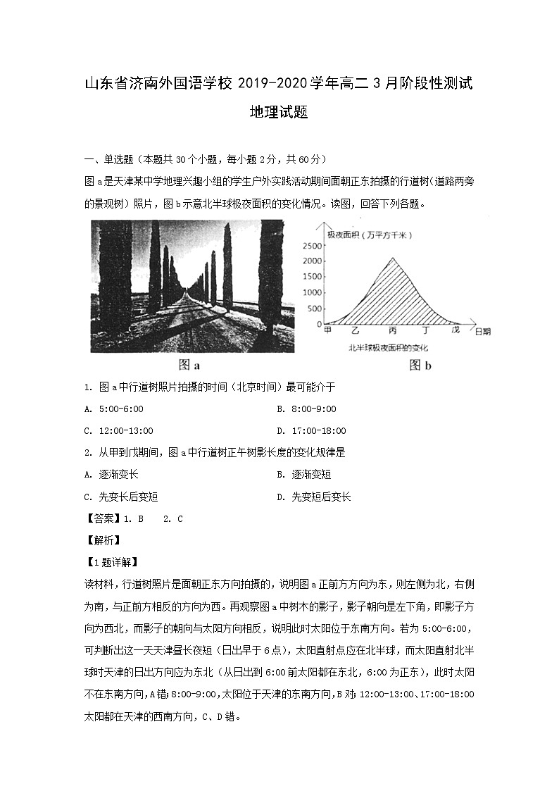 【地理】山东省济南外国语学校2019-2020学年高二3月阶段性测试试题（解析版）01