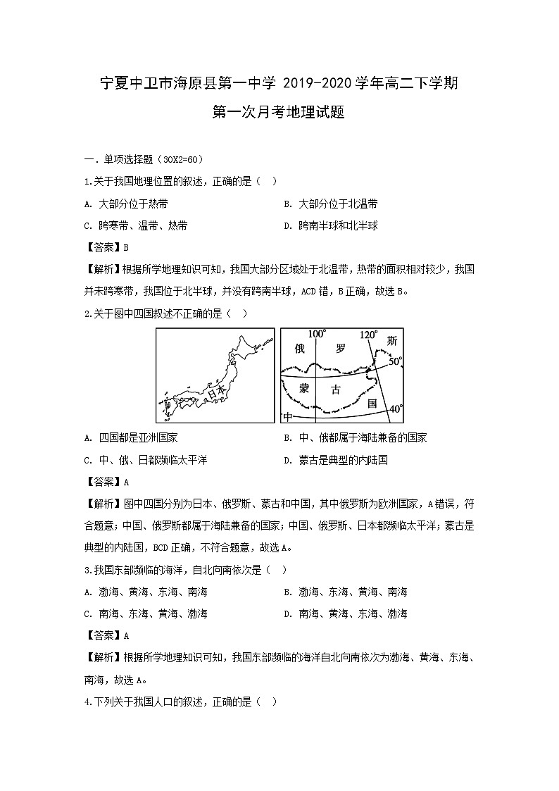 【地理】宁夏中卫市海原县第一中学2019-2020学年高二下学期第一次月考试题（解析版）第1页