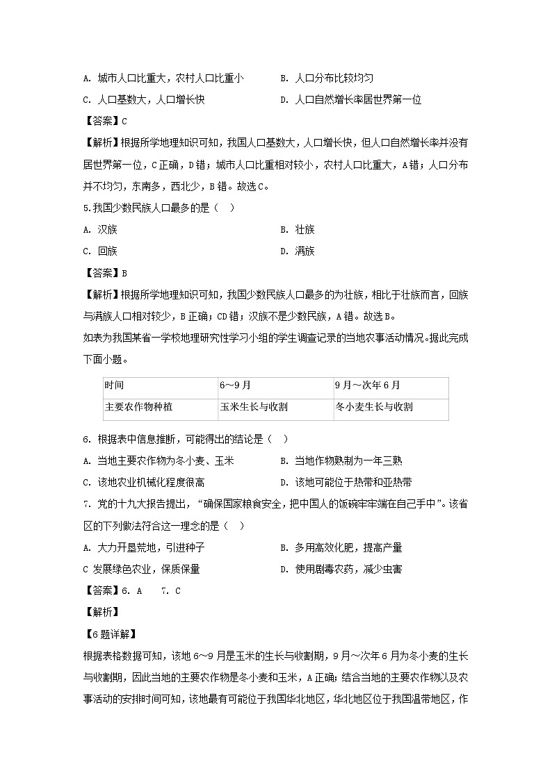 【地理】宁夏中卫市海原县第一中学2019-2020学年高二下学期第一次月考试题（解析版）第2页