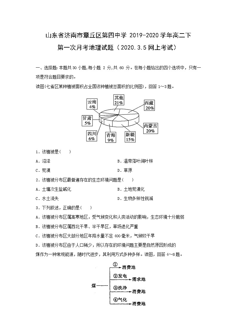【地理】山东省济南市章丘区第四中学2019-2020学年高二下第一次月考试题（2020.3.5网上考试）01
