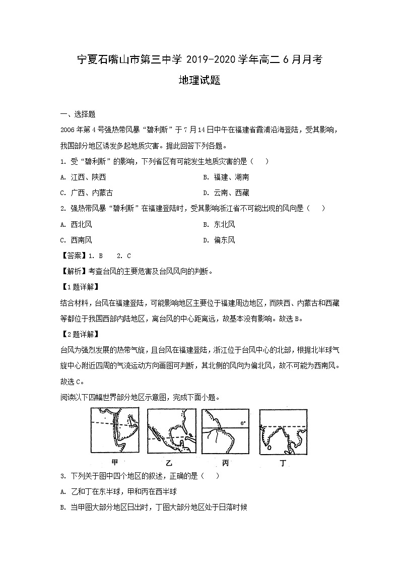 【地理】宁夏石嘴山市第三中学2019-2020学年高二6月月考试题（解析版）第1页