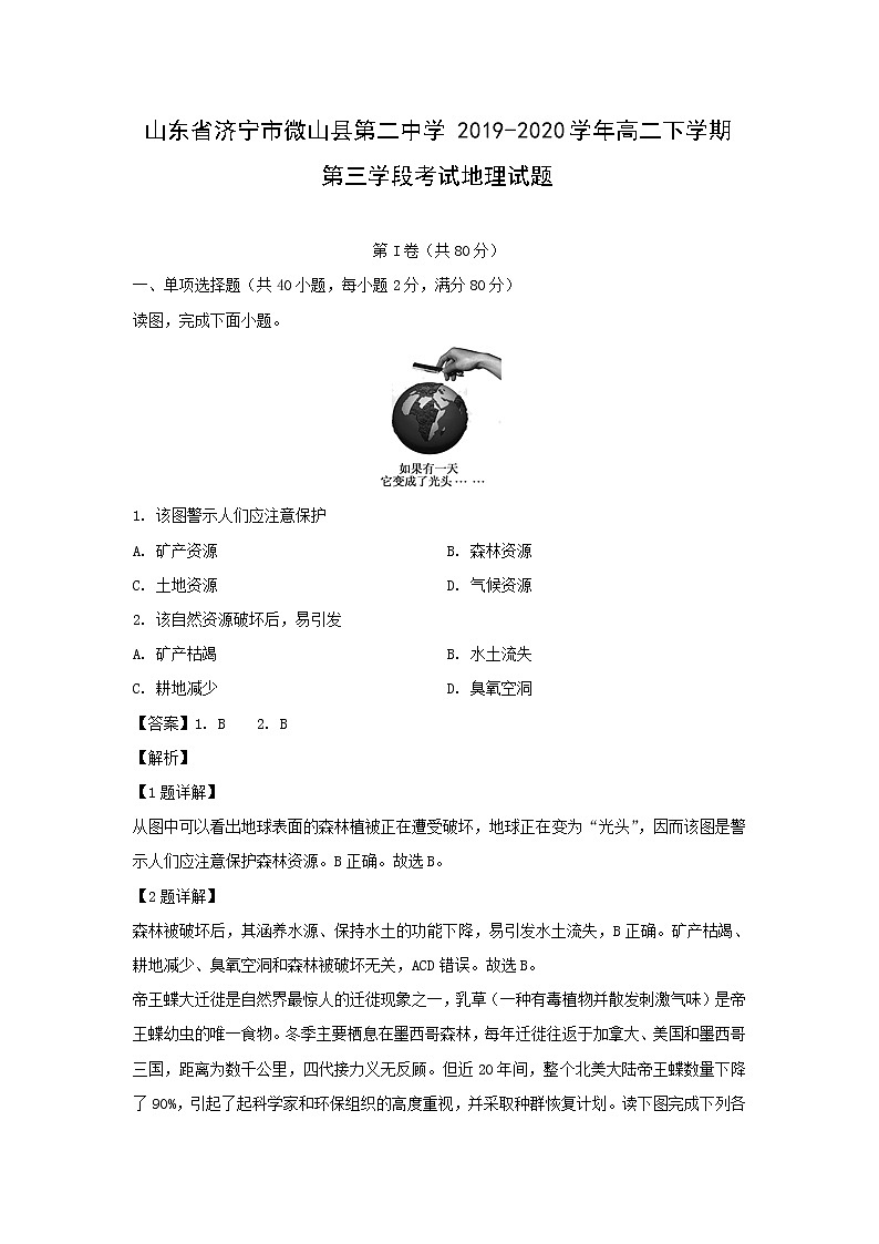 【地理】山东省济宁市微山县第二中学2019-2020学年高二下学期第三学段考试试题（解析版）01