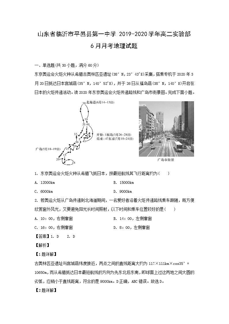 【地理】山东省临沂市平邑县第一中学2019-2020学年高二实验部6月月考试题（解析版）01