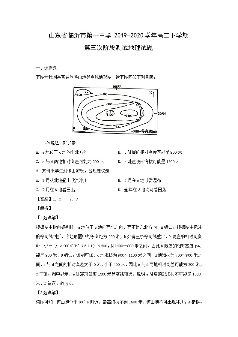 【地理】山东省临沂市第一中学2019-2020学年高二下学期第三次阶段测试试题（解析版）第1页