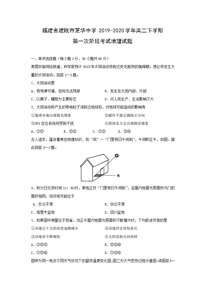 【地理】福建省建瓯市芝华中学2019-2020学年高二下学期第一次阶段考试试题01