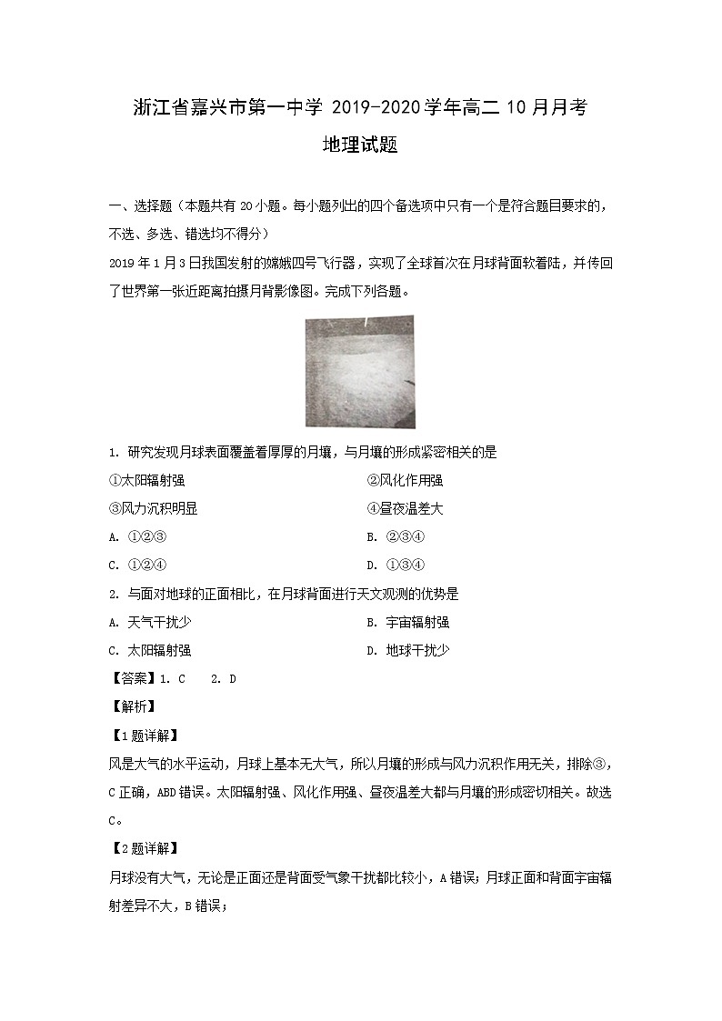 【地理】浙江省嘉兴市第一中学2019-2020学年高二10月月考试题（解析版）01
