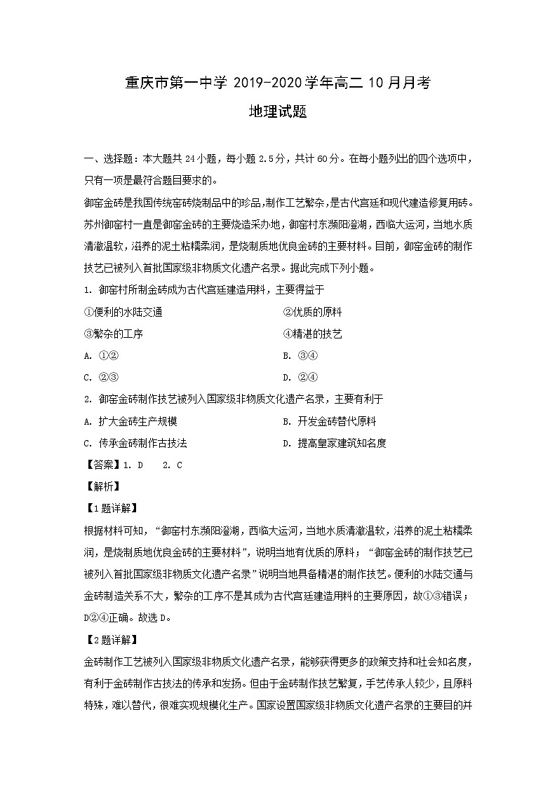 【地理】重庆市第一中学2019-2020学年高二10月月考试题（解析版）01
