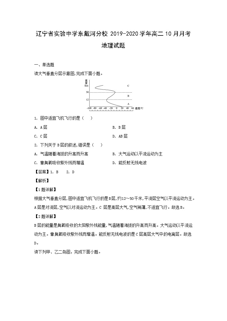 【地理】辽宁省实验中学东戴河分校2019-2020学年高二10月月考试题（解析版）01