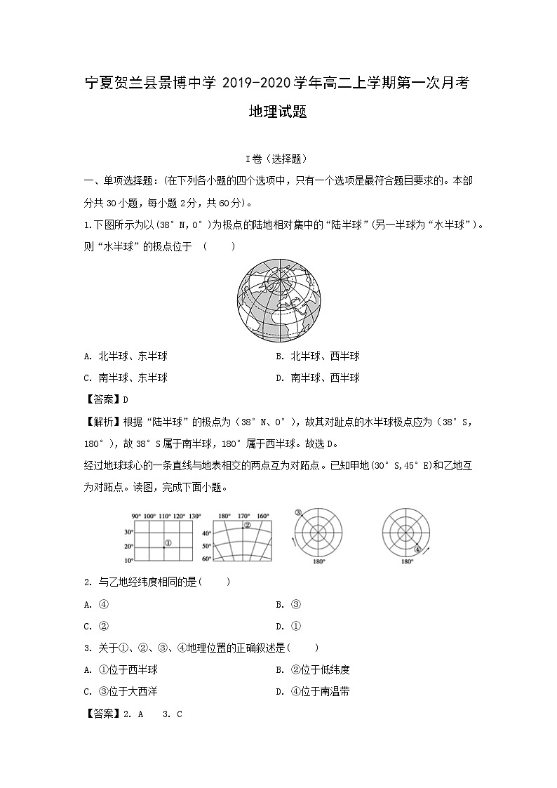 【地理】宁夏贺兰县景博中学2019-2020学年高二上学期第一次月考试题（解析版）第1页