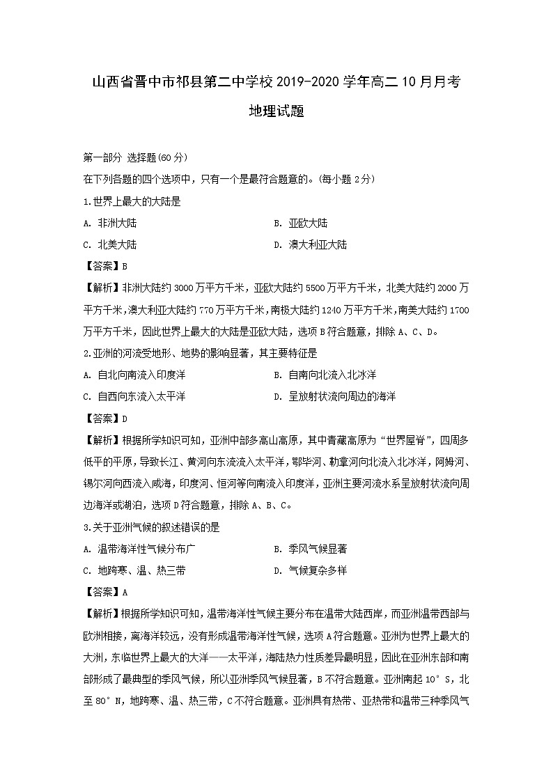 【地理】山西省晋中市祁县第二中学校2019-2020学年高二10月月考试题（解析版）01