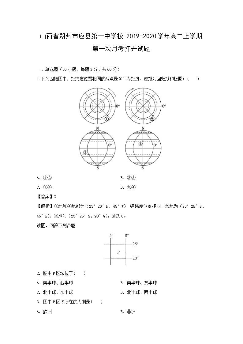 【地理】山西省朔州市应县第一中学校2019-2020学年高二上学期第一次月考试题（解析版）01
