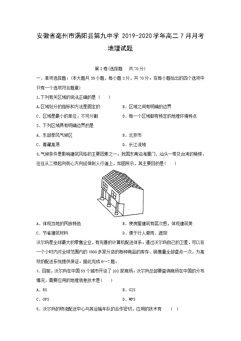 【地理】安徽省亳州市涡阳县第九中学2019-2020学年高二7月月考试题01