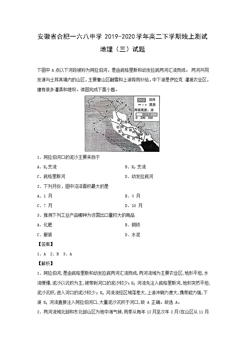 【地理】安徽省合肥一六八中学2019-2020学年高二下学期线上测试（三）试题（解析版）01